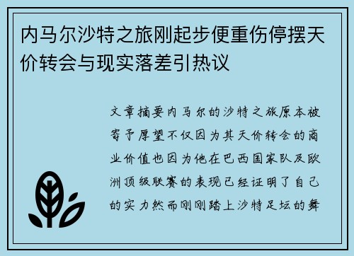 内马尔沙特之旅刚起步便重伤停摆天价转会与现实落差引热议