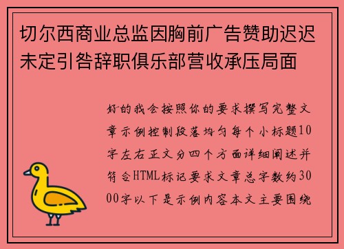 切尔西商业总监因胸前广告赞助迟迟未定引咎辞职俱乐部营收承压局面