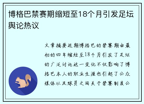 博格巴禁赛期缩短至18个月引发足坛舆论热议