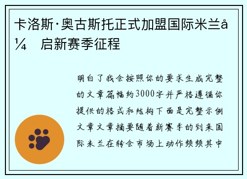 卡洛斯·奥古斯托正式加盟国际米兰开启新赛季征程