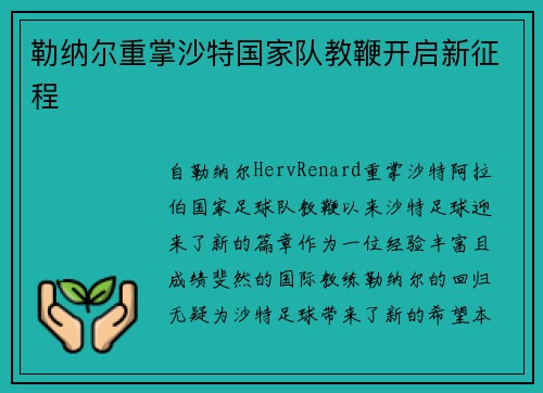 勒纳尔重掌沙特国家队教鞭开启新征程