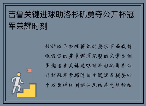 吉鲁关键进球助洛杉矶勇夺公开杯冠军荣耀时刻