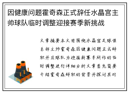 因健康问题霍奇森正式辞任水晶宫主帅球队临时调整迎接赛季新挑战
