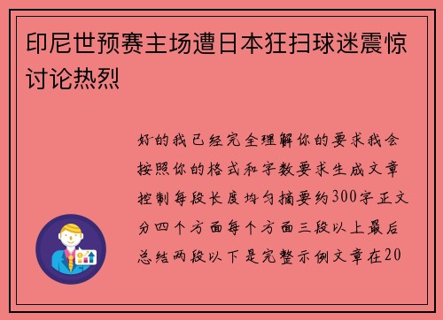 印尼世预赛主场遭日本狂扫球迷震惊讨论热烈