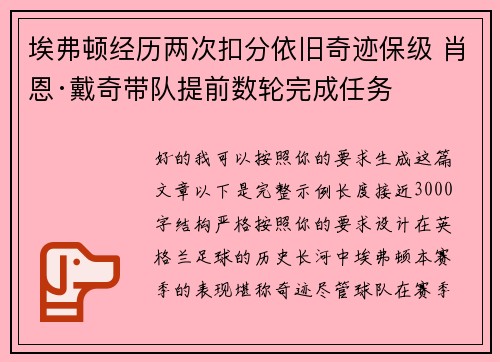 埃弗顿经历两次扣分依旧奇迹保级 肖恩·戴奇带队提前数轮完成任务