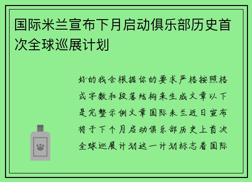国际米兰宣布下月启动俱乐部历史首次全球巡展计划