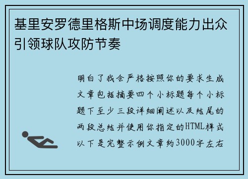 基里安罗德里格斯中场调度能力出众引领球队攻防节奏