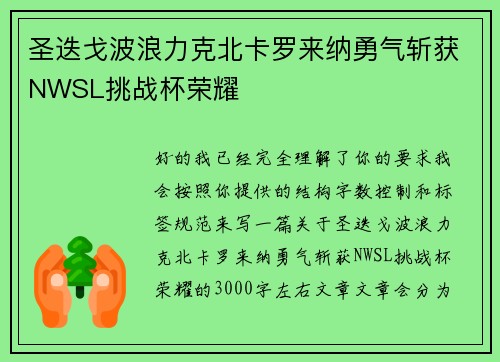 圣迭戈波浪力克北卡罗来纳勇气斩获NWSL挑战杯荣耀