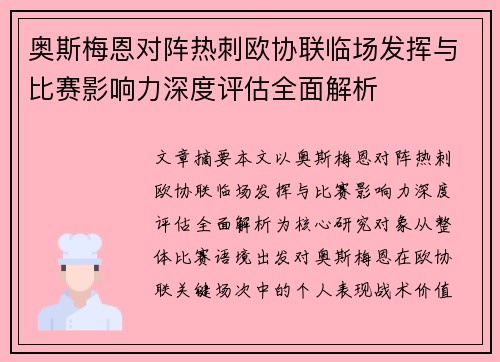 奥斯梅恩对阵热刺欧协联临场发挥与比赛影响力深度评估全面解析