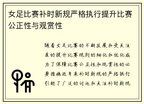 女足比赛补时新规严格执行提升比赛公正性与观赏性