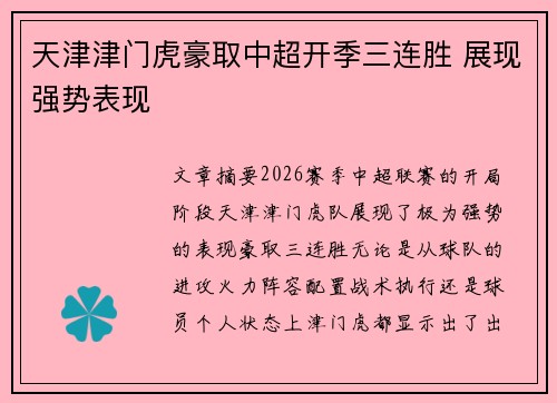 天津津门虎豪取中超开季三连胜 展现强势表现