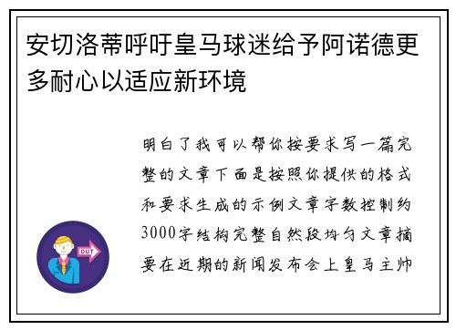 安切洛蒂呼吁皇马球迷给予阿诺德更多耐心以适应新环境
