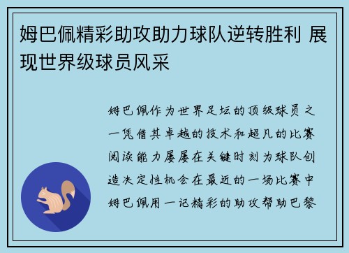 姆巴佩精彩助攻助力球队逆转胜利 展现世界级球员风采