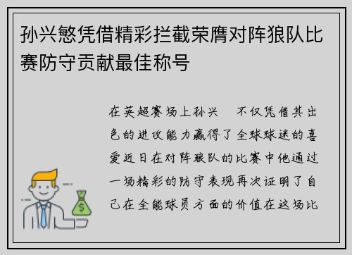 孙兴慜凭借精彩拦截荣膺对阵狼队比赛防守贡献最佳称号