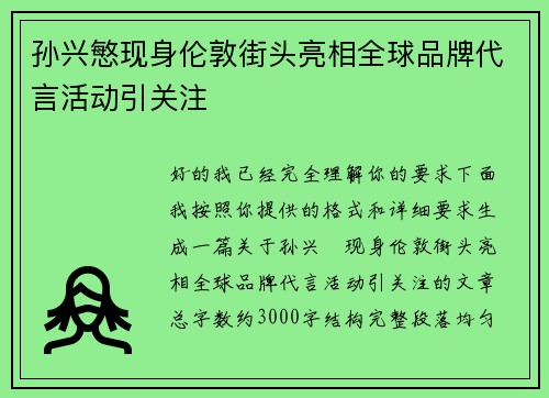孙兴慜现身伦敦街头亮相全球品牌代言活动引关注