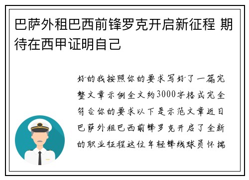巴萨外租巴西前锋罗克开启新征程 期待在西甲证明自己