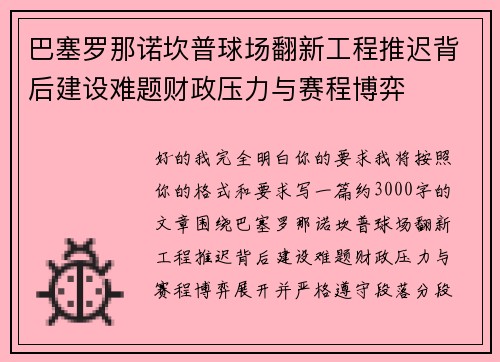巴塞罗那诺坎普球场翻新工程推迟背后建设难题财政压力与赛程博弈