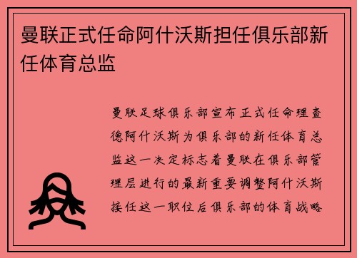 曼联正式任命阿什沃斯担任俱乐部新任体育总监